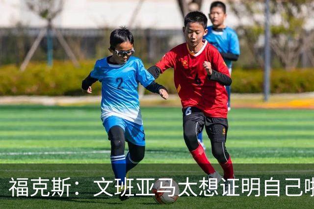 福克斯：文班亚马太想证明自己啦，垄断所有的球权，他就是下一个保罗