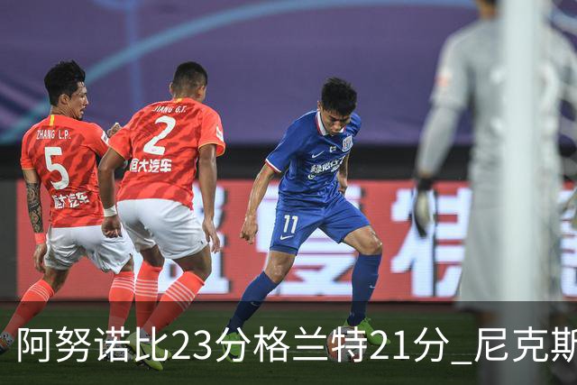 阿努诺比23分格兰特21分 尼克斯取得5连胜