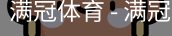 满冠